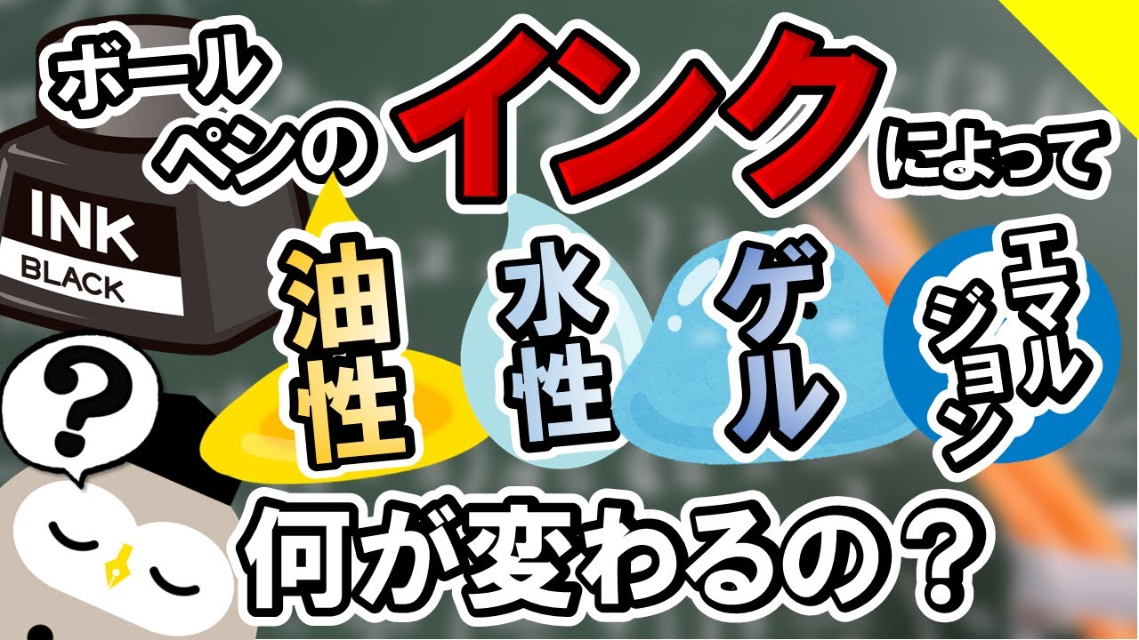 ボールペンのインクによって何が変わるの？油性？水性？エマルジョン？