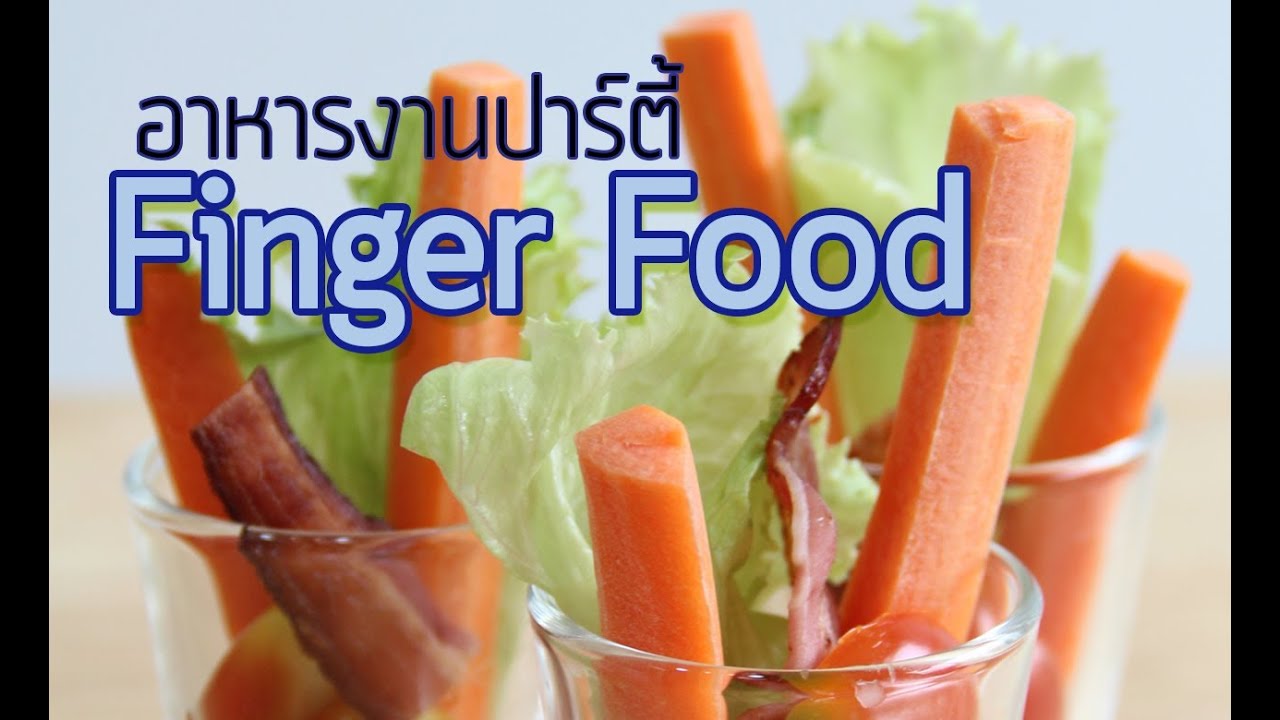 Anything TV : "Easy Party Finger Food Recipes" อาหารจิ๋วสำหรับปาร์ตี้ อร่อยพอดีคำ! – January 2014 | เนื้อหาทั้งหมดเกี่ยวกับเมนู อาหาร สำหรับ ปาร์ตี้ล่าสุด