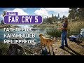 Far Cry 5. Спортивная рыбалка