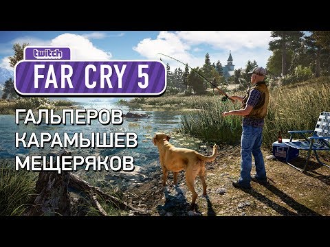 Видео: Far Cry 5. Спортивная рыбалка