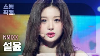 [쇼챔직캠 4K] NMIXX SULLYOON - Love Me Like This (엔믹스 설윤 - 러브 미 라이크 디스) | Show Champion | EP.471