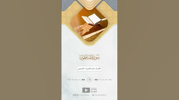تلاوة من سورة : المنافقون 📚 للقارئ: عبدالعزيز التميمي