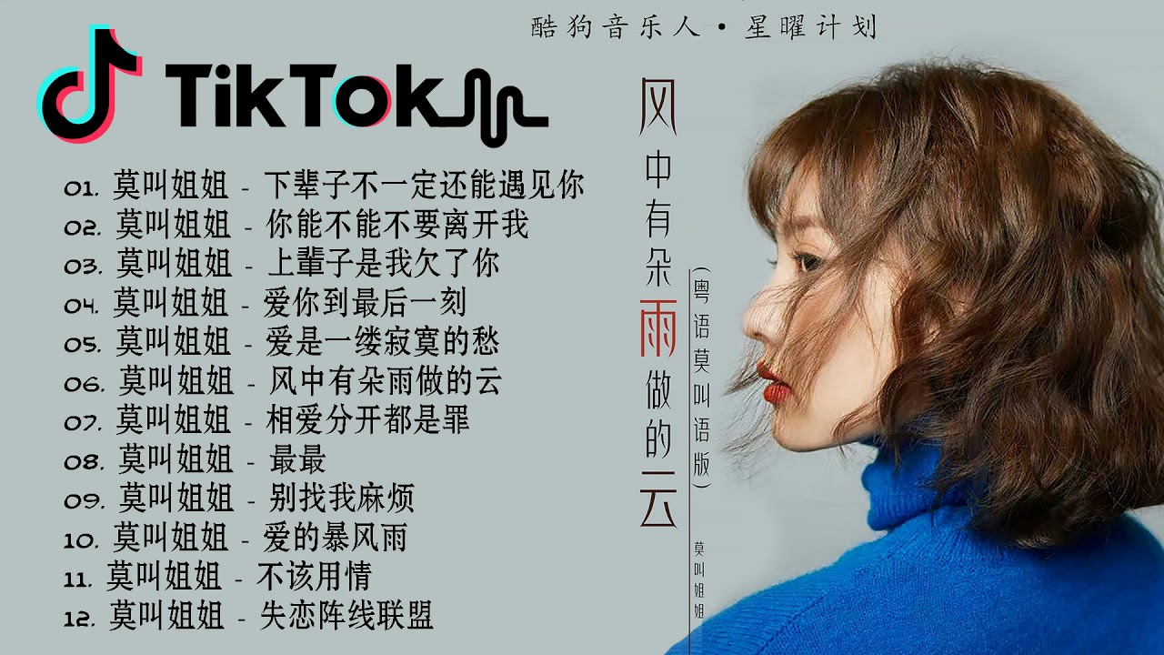 【抖音合集】15首莫叫姐姐翻唱合集来了 Top 100 Tik Tok 顫音中文音樂2021 2021必聽 莫叫姐姐 Mo Jiao Jie Jie 最受欢迎的15首歌曲2021年