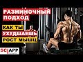 Как Твои Разминочные Подходы Сдерживают Рост Мышц (Пример - Жим Лежа) | Джефф Кавальер