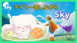 【Sky 星を紡ぐ子どもたち】デイリー回しながらSky雑談【うさぎVtuber】