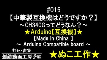 #015【中華製互換機はどうですか？】★Arduino【互換機】★★～CH340Gってどうなん？～限定公開だとURL教えるのもめんどくさい…超絶内輪過ぎるネタ～