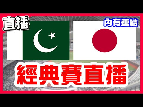 【亞錦賽直播】大巨蛋日本首戰，中華隊最強對手登場，巴基斯坦安打全場歡呼，日本7局14分大勝提前結束，巴基斯坦VS日本！