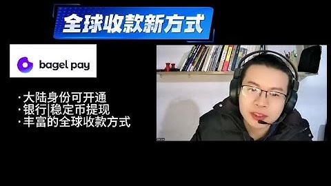 全球收款新方式：BagelPay,大陆身份可开通，丰富的全球收款方式，支持银行汇款和稳定币提现 |爱博·客 商业方案分享