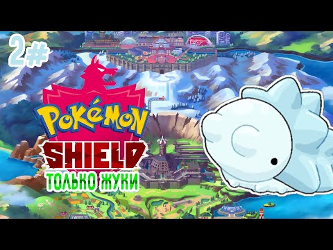 Видео: Pokemon Shield ТОЛЬКО ЖУКАМИ 2# | Монотип покемоны