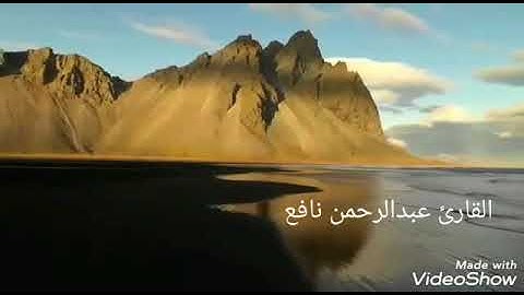 القارئ عبدالرحمن نافع آيات من سورة سبأ