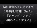 鮎川麻弥スタジオライブ&#39;85 8「ジャンプ・アップ~風のノーリプライ」