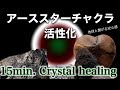 グラウンディングと居場所の強化【クリスタルヒーリング】流すだけで地球と繋がるアーススター(第0チャクラ)活性化・遠隔レイキ波動調整