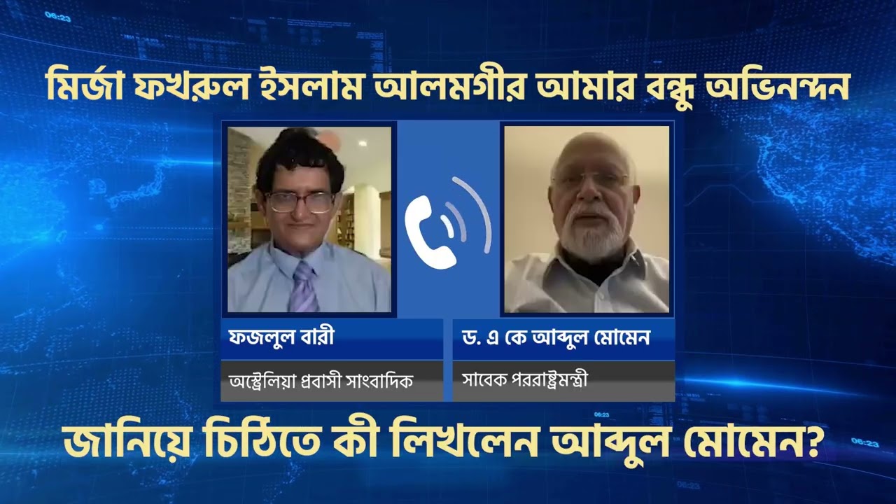 মির্জা ফখরুলকে চিঠিতে কী লিখলেন আব্দুল মোমেন? সাবেক পররাষ্ট্রমন্ত্রী এ কে আব্দুল মোমেন | Abdul Momen