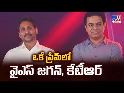 ఒకే ఫ్రేమ్ లో వైఎస్ జగన్, కేటీఆర్ | YS Jagan & KTR in One Frame - TV9 - TV9