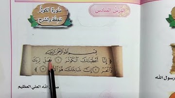 اسلاميه الصف الاول ابتدائي سوره الكوثر#القرآن_الكريم