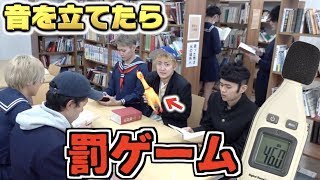 絶対に音を立ててはいけないサイレント図書館！！70デシベル出したら罰ゲーム！！