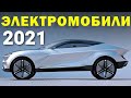 ТОП 10 ЛУЧШИХ ЭЛЕКТРОМОБИЛЕЙ 2021