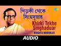 Khirki Tekhe Singhaduar | Stree | Hemanta Mukherjee | Nachiketa Ghosh | Audio