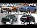 ВСЕ НОВЫЕ АВТО В РФ 2022: Новая Vesta, Logan, Kia, Электромобили в РФ официально!