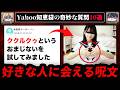 【呪文が効いた?】ゾッとするyahoo知恵袋の怖い質問10選【ゆっくり解説】