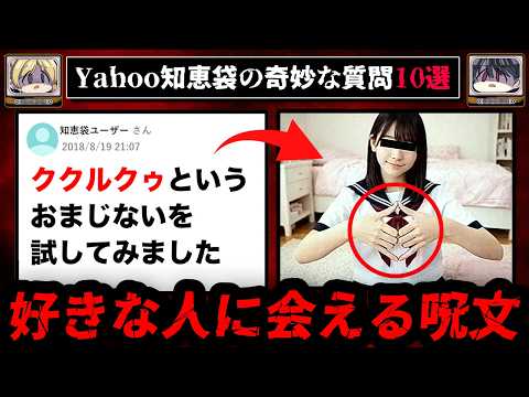 【呪文が効いた？】ゾッとするyahoo知恵袋の怖い質問10選【ゆっくり解説】のサムネイル