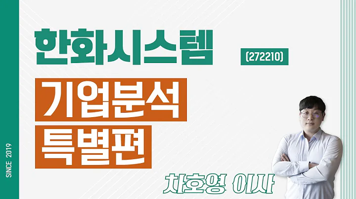 한화시스템 (272210) - 기업분석 특별편