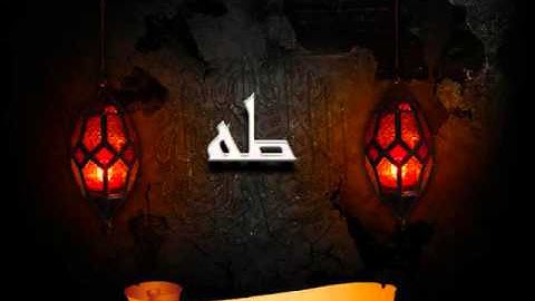 سورة20 طه بصوت سعد الغامدي Surat Ta Ha by Saad Al Ghamdi