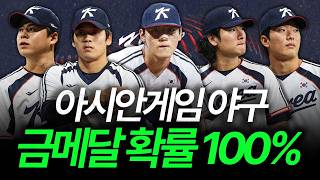 [2026 Asian Games] Can the National Baseball Team Win a 5th Consecutive Gold Medal?