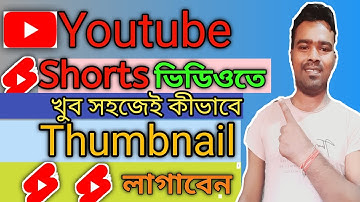 Youtube Short Video te kivabe Thumbnail lagabo | How To add Short video Thumbnail 2024 Bangla