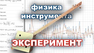 видео: Как работает струнный инструмент: физика и математика звука (эксперимент) картинка: Как работает струнный инструмент: физика и математика звука (эксперимент)