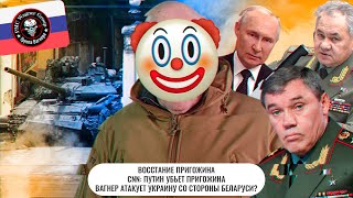 Восстание Пригожина \ Путин убьет Пригожина \ Вагнер атакует Украину со стороны Беларуси?