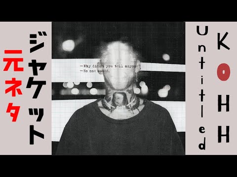 KOHH『Untitled』ジャケットの元ネタについて - YouTube