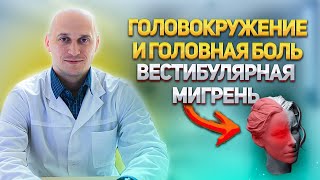 Болит И Кружится Голова. Вестибулярная Мигрень. Что Делать?