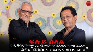 ህድሞና ሾው -  ፍሉይ ዕላል ወዲ ጀበሊ ምስ ጁግኑ | Wedi Jebeli Vs Jugnu -  New Eritrean Show 2024
