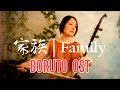 【BORUTO OST】家族 (Kazoku) Family / Erhu cover