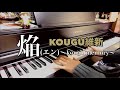 焔(エン)〜kougu memory〜 / KOUGU維新【ピアノ】