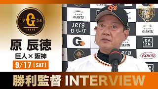 【インタビュー】巨人原監督の試合後インタビュー【巨人×阪神】