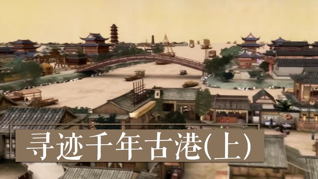 寻迹唐宋时期的港口市镇遗址 《考古中华·上海篇》寻迹千年古港（上）| 中华国宝