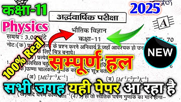 Class 11th Physics half yearly paper 2025-26 CodeA / कक्षा 11 भौतिक विज्ञान अर्धवार्षिक पेपर 2025-26
