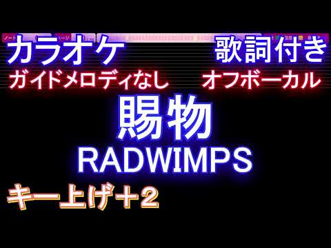 オフボーカルキー上げ2賜物 Radwimpsカラオケ ガイドメロディなし 歌詞 フル Full音程バー付き Nhk連続テレビ小説あんぱん主題歌 オフボーカルキー上げ2賜物 Radwimpsカラオケ ガイドメロディなし 歌詞 フル Full音程バー付き Nhk連続テレビ小説あんぱん主題歌