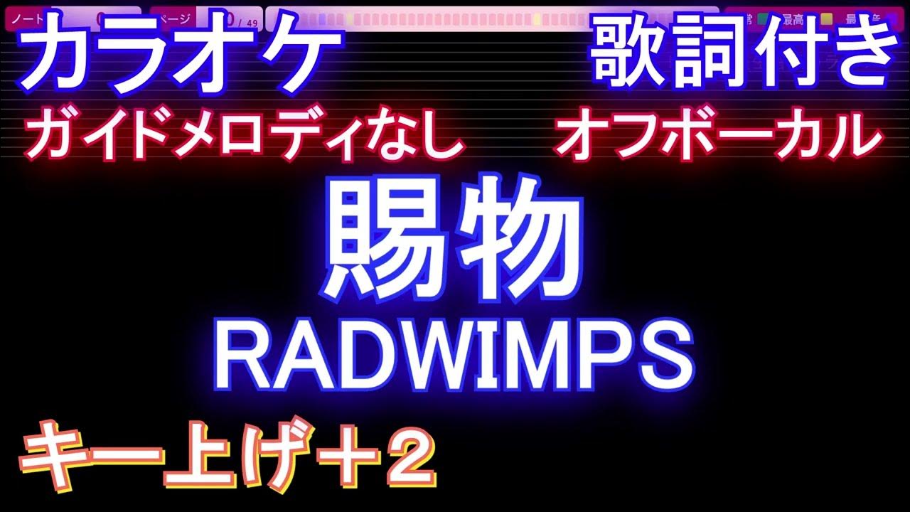 【オフボーカルキー上げ+2】賜物 / RADWIMPS【カラオケ ガイドメロディなし 歌詞 フル full】音程バー付き NHK連続テレビ小説『あんぱん』主題歌 【オフボーカルキー上げ+2】賜物 / RADWIMPS【カラオケ ガイドメロディなし 歌詞 フル full】音程バー付き NHK連続テレビ小説『あんぱん』主題歌