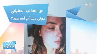 جوني ديب يتعرض للتعنيف من آمبر هيرد والأخيرة تدافع بـ