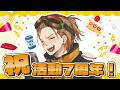 祝！お冷や活動7周年！