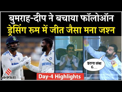 Ind vs Aus Test Highlights: Akash Deep और Bumrah ने बचाया फॉलोऑन, Kl Rahul & Jadeja की पारी आई काम