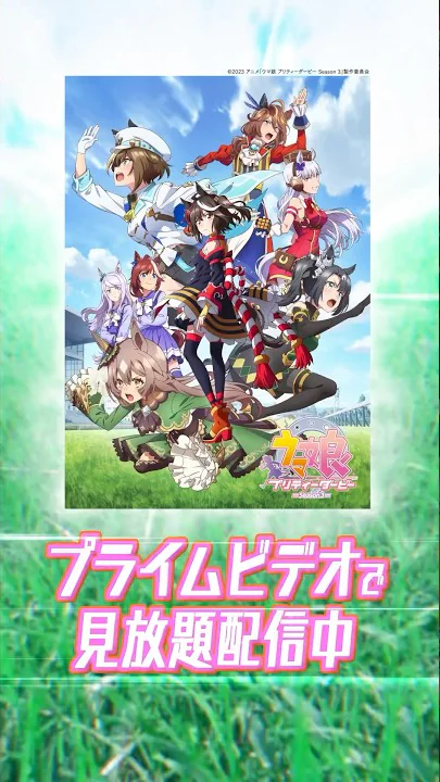 『ウマ娘プリティーダービー Season 3』見放題配信中 #アニメウマ娘 #アニメ #anime #プライムビデオ #アマプラ