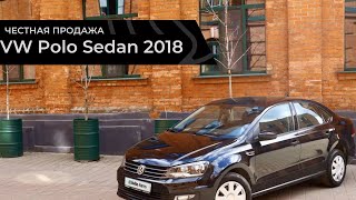 Честная продажа VW Polo 2018