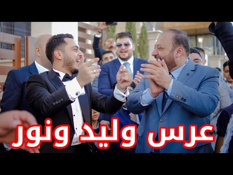 من صالة عرس وليد .. اشتعلت أجواء الفرح !! | حفل الزفاف