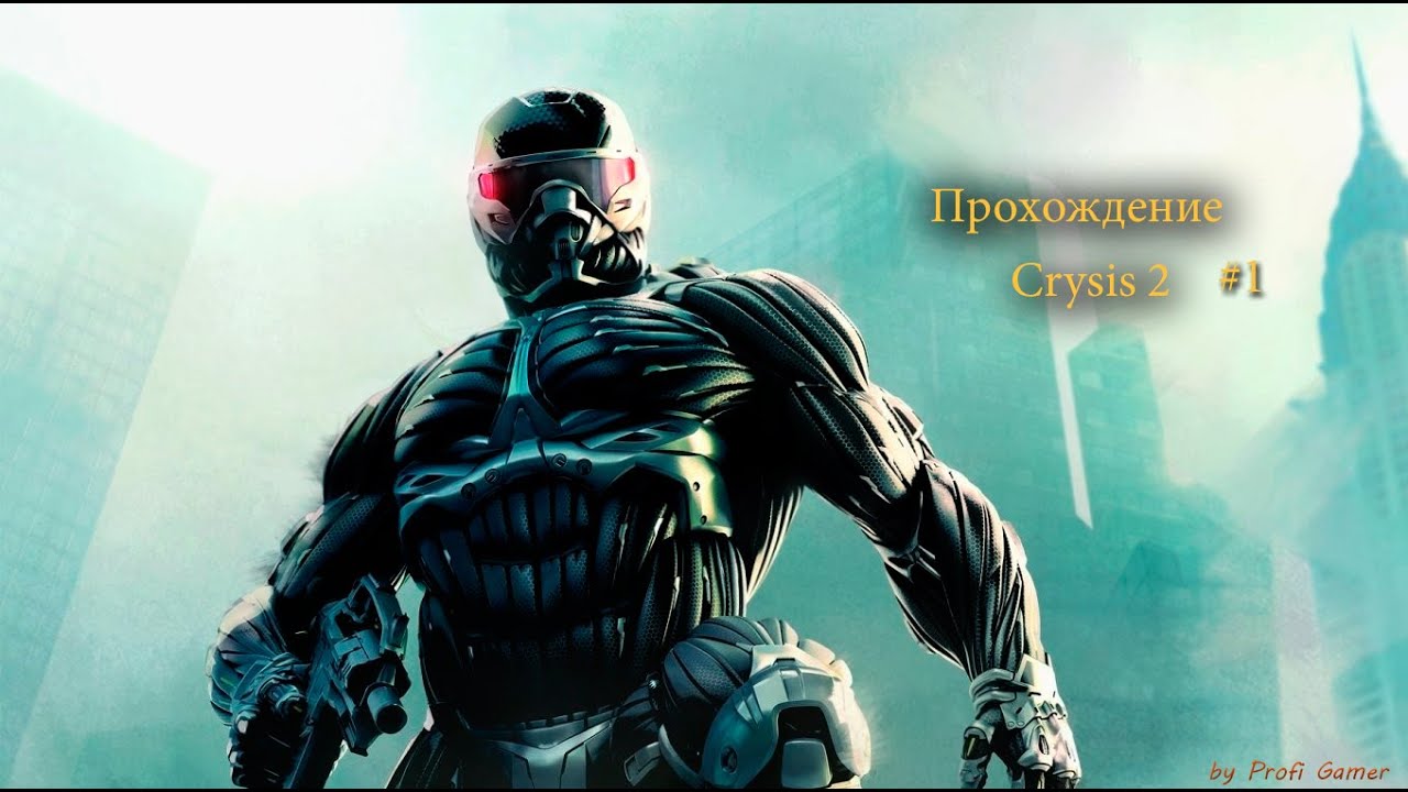 Пророк Crysis. Crysis 2007. Экзоскелет нанокостюм. Crysis 2 прохождение. Пройденный crysis