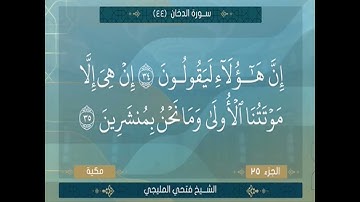 الشيخ فتحي المليجي ما تيسير من سورة الدخان من الآية 1 الي الآية 59