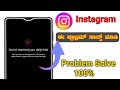 you've reached your daily limit instagram kannada |instagram you've reached your daily limit problem